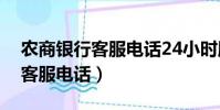 農商銀行客服電話24小時服務嗎(農商銀行客服電話)