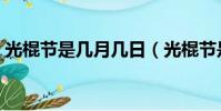 光棍節是幾月幾日(光棍節是幾月幾日幾號)
