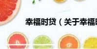 幸福時貸(關于幸福時貸介紹)
