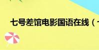 七號差館電影國語在線(七號差館國語)