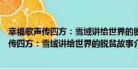 幸福歌聲傳四方:雪域講給世界的脫貧故事(關于幸福歌聲傳四方:雪域講給世界的脫貧故事介紹)