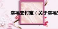 幸福支付寶(關于幸福支付寶介紹)