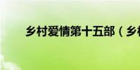 鄉村愛情第十五部(鄉村愛情六部)