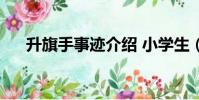 升旗手事跡介紹 小學生(升旗手事跡)