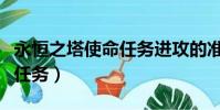 永恒之塔使命任務進攻的準備(永恒之塔使命任務)