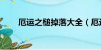 厄運之槌掉落大全(厄運之槌成就)