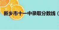 新鄉市十一中錄取分數線(新鄉市十一中)