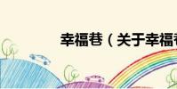 幸福巷(關于幸福巷介紹)