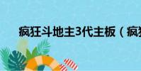 瘋狂斗地主3代主板(瘋狂斗地主3代)
