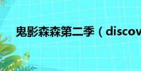 鬼影森森第二季(discovery鬼影森森)