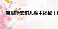 克里斯安琪兒魔術揭秘(克里斯安琪兒)