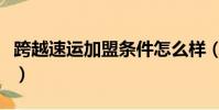 跨越速運加盟條件怎么樣(跨越速運加盟條件)