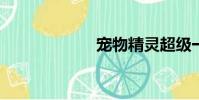 寵物精靈超級一代