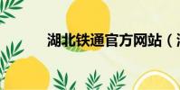 湖北鐵通官方網站(湖北鐵通)