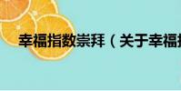 幸福指數崇拜(關于幸福指數崇拜介紹)