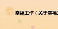 幸福工作(關于幸福工作介紹)