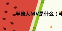 半獸人MV是什么(半獸人mv)