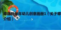 幸福新童年幼兒創意畫冊1(關于幸福新童年幼兒創意畫冊1介紹)