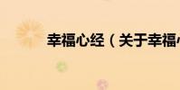 幸福心經(關于幸福心經介紹)