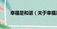 幸福是和諧(關于幸福是和諧介紹)