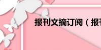 報刊文摘訂閱(報刊文摘)