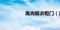 高光板衣柜門(高光)