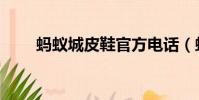 螞蟻城皮鞋官方電話(螞蟻城皮鞋)