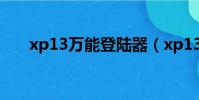 xp13萬能登陸器(xp13萬能登陸器)