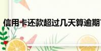 信用卡還款超過幾天算逾期?(信用卡 還款)