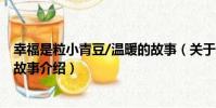 幸福是粒小青豆/溫暖的故事(關于幸福是粒小青豆/溫暖的故事介紹)