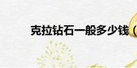 克拉鉆石一般多少錢(克拉鉆石)