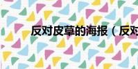 反對皮草的海報(反對皮草海報)