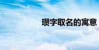 瓚字取名的寓意(瓚)