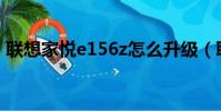 聯想家悅e156z怎么升級(聯想家悅e1505)