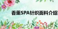 香薰SPA針織面料介紹(香薰spa)