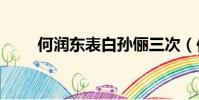 何潤東表白孫儷三次(何潤東315)