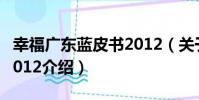幸福廣東藍皮書2012(關于幸福廣東藍皮書2012介紹)