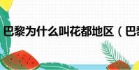 巴黎為什么叫花都地區(巴黎為什么叫花都)