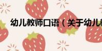 幼兒教師口語(關于幼兒教師口語介紹)