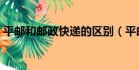 平郵和郵政快遞的區別(平郵和快遞的區別)