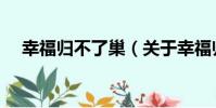幸福歸不了巢(關于幸福歸不了巢介紹)