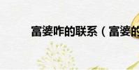 富婆咋的聯系(富婆的聯系方式)