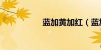 藍加黃加紅(藍加黃)