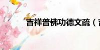 吉祥普佛功德文疏(吉祥普佛)