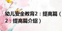 幼兒安全教育2:提高篇(關于幼兒安全教育2:提高篇介紹)