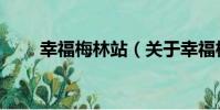 幸福梅林站(關于幸福梅林站介紹)