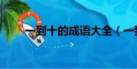 一到十的成語大全(一到十的成語)