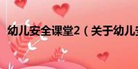 幼兒安全課堂2(關于幼兒安全課堂2介紹)