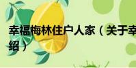 幸福梅林住戶人家(關于幸福梅林住戶人家介紹)