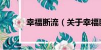 幸福斷流(關于幸福斷流介紹)